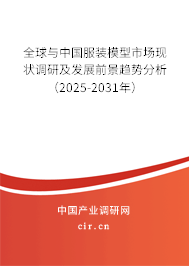 全球與中國服裝模型市場現狀調研及發展前景趨勢分析（2025-2031年）