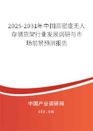 2025-2031年中國高密度無人存儲貨架行業發展調研與市場前景預測報告