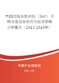中國高吸水性樹脂（SAP）市場深度調查研究與投資策略分析報告（2013-2018年）