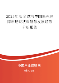 2025年版全球與中國隔聲屏障市場現狀調研與發展趨勢分析報告