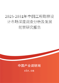 2025-2031年中國工程勘察設計市場深度調查分析及發展前景研究報告