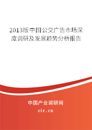 2013版中國公交廣告市場深度調研及發展趨勢分析報告