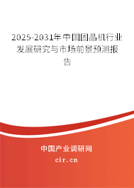 2025-2031年中國固晶機行業發展研究與市場前景預測報告