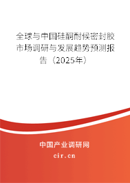 全球與中國硅酮耐候密封膠市場調研與發展趨勢預測報告（2025年）