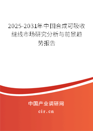 2025-2031年中國合成可吸收縫線市場研究分析與前景趨勢報告