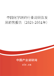 中國(guó)化學(xué)制藥行業(yè)調(diào)研及發(fā)展趨勢(shì)報(bào)告（2025-2031年）
