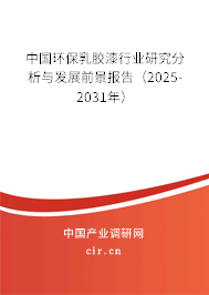 中國環保乳膠漆行業研究分析與發展前景報告（2025-2031年）