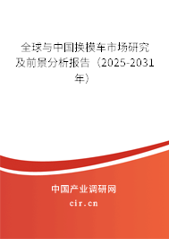 全球與中國(guó)換模車市場(chǎng)研究及前景分析報(bào)告（2025-2031年）