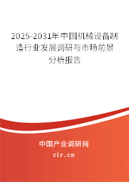 2025-2031年中國機械設備制造行業發展調研與市場前景分析報告 2025-2031年中國機械設備制造行業發展調研與市場前景分析報告