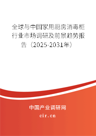 全球與中國家用廚房消毒柜行業市場調研及前景趨勢報告（2025-2031年）
