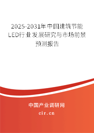 2025-2031年中國建筑節能LED行業發展研究與市場前景預測報告