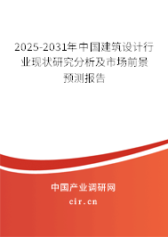 2025-2031年中國建筑設計行業現狀研究分析及市場前景預測報告