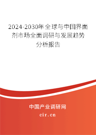 2024-2030年全球與中國界面劑市場全面調研與發展趨勢分析報告