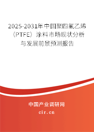 （最新）中國聚四氟乙烯（PTFE）涂料市場現(xiàn)狀分析與發(fā)展前景預(yù)測報(bào)告