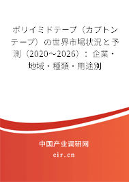 ポリイミドテープ（カプトンテープ）の世界市場狀況と予測（2020～2026）：企業·地域·種類·用途別