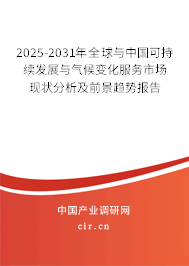 2025-2031年全球與中國可持續發展與氣候變化服務市場現狀分析及前景趨勢報告