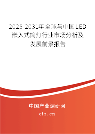 2025-2031年全球與中國LED嵌入式筒燈行業市場分析及發展前景報告
