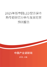 2025年版中國LED顯示屏市場專題研究分析與發展前景預測報告