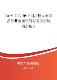 2025-2031年中國垃圾發電設備行業全面調研與發展趨勢預測報告