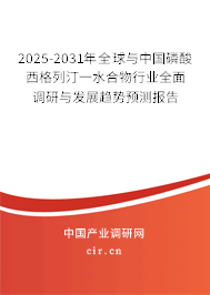 2025-2031年全球與中國(guó)磷酸西格列汀一水合物行業(yè)全面調(diào)研與發(fā)展趨勢(shì)預(yù)測(cè)報(bào)告