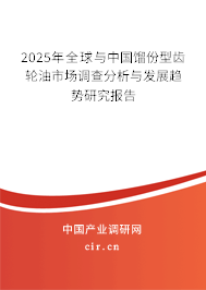 2025年全球與中國餾份型齒輪油市場調查分析與發展趨勢研究報告