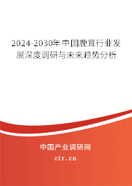 2024-2030年中國鹿茸行業發展深度調研與未來趨勢分析