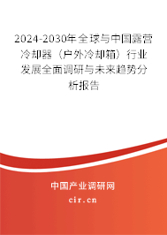 2024-2030年全球與中國露營冷卻器（戶外冷卻箱）行業發展全面調研與未來趨勢分析報告