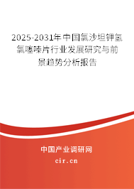 2025-2031年中國氯沙坦鉀氫氯噻嗪片行業發展研究與前景趨勢分析報告