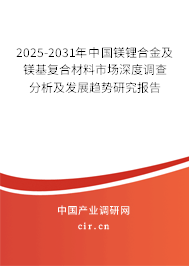 2025-2031年中國鎂鋰合金及鎂基復(fù)合材料市場深度調(diào)查分析及發(fā)展趨勢研究報(bào)告