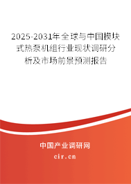 2025-2031年全球與中國模塊式熱泵機組行業(yè)現(xiàn)狀調研分析及市場前景預測報告