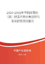 2025-2031年中國(guó)皮箱包（袋）制造市場(chǎng)全面調(diào)研與發(fā)展趨勢(shì)預(yù)測(cè)報(bào)告