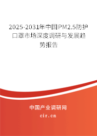 2025-2031年中國PM2.5防護口罩市場深度調研與發(fā)展趨勢報告