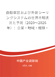 自動車窓および外裝シーリングシステムの世界市場狀況と予測（2020～2026年）：企業·地域·種類·用途別