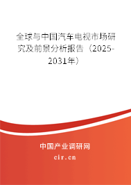全球與中國(guó)汽車電視市場(chǎng)研究及前景分析報(bào)告（2025-2031年）