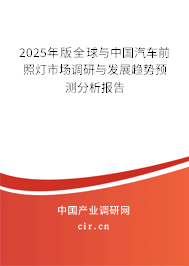 2025年版全球與中國汽車前照燈市場調研與發展趨勢預測分析報告