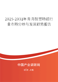2025-2031年青海智慧場館行業市場分析與發展趨勢報告