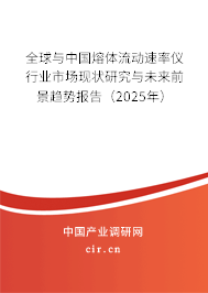 全球與中國熔體流動速率儀行業(yè)市場現(xiàn)狀研究與未來前景趨勢報告（2025年）