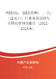 中國SSL （固態照明） 、 FL （日光燈）行業發展調研與市場前景預測報告（2022-2028年）