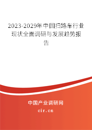 2023-2029年中國掃路車行業現狀全面調研與發展趨勢報告