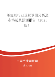 殺蟲劑行業現狀調研分析及市場前景預測報告（2025版）