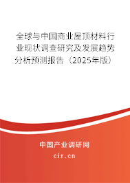 全球與中國商業屋頂材料行業現狀調查研究及發展趨勢分析預測報告（2024年版）
