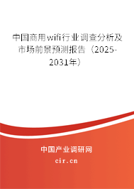 中國商用wifi行業調查分析及市場前景預測報告（2025-2031年）