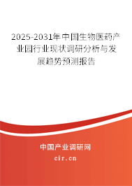 2025-2031年中國生物醫藥產業園行業現狀調研分析與發展趨勢預測報告