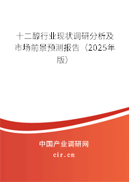 十二醇行業(yè)現(xiàn)狀調(diào)研分析及市場前景預(yù)測報告（2025年版）