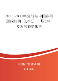 2025-2031年全球與中國數碼測繪相機（DMC）市場分析及發展趨勢報告