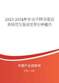 2025-2031年水運市場深度調查研究與發展前景分析報告
