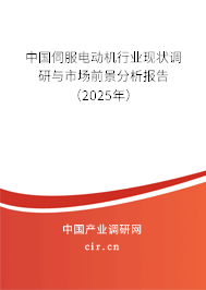 中國伺服電動機行業現狀調研與市場前景分析報告（2025年）