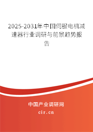 2025-2031年中國伺服電機減速器行業調研與前景趨勢報告
