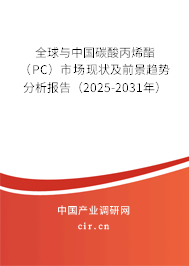 全球與中國碳酸丙烯酯（PC）市場現狀及前景趨勢分析報告（2025-2031年）