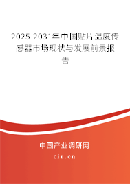 2025-2031年中國貼片溫度傳感器市場現(xiàn)狀與發(fā)展前景報(bào)告